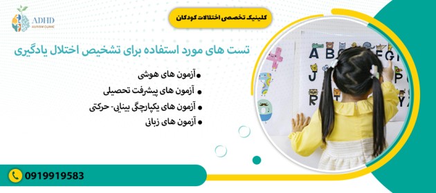 تست های مورد استفاده برای تشخیص اختلال یادگیری